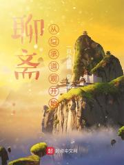 【资源】《聊斋：从继承道观开始》作者：一只小狼狼【完结】