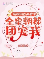 【资源】《娇软闺女两岁半：全皇朝都团宠我》作者：金麟孖【完结+番外】