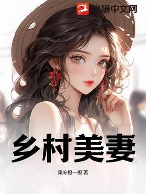 【资源】《乡村美妻！》作者：果冻橙一橙【完结】