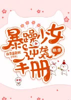 【资源】《暴躁少女逆袭手册[快穿]》作者：茯苓香蕉粥【完结】