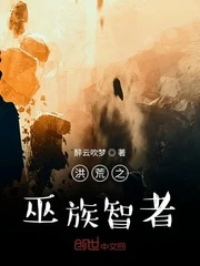 【资源】《洪荒之巫族智者》作者：醉云吹梦【完结】