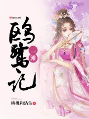 【资源】《一滩鸥鹭记》作者：桃桃和沾沾【完结+番外】