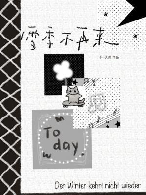 【资源】《雪季不再来》作者：下一天雨【CP完结】