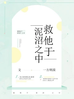 【资源】《救他于泥沼之中（重生）》作者：一方朔漠【完结】