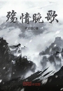 【资源】《殇情晚歌》作者：棉花圆【完结】