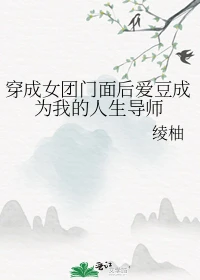 【资源】《（韩娱同人）穿成女团门面后爱豆成为我的人生导师》作者：绫柚【完结+番外】