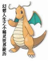 【资源】《（宠物小精灵同人）幻想人生之游历小精灵世界》作者：天边的白云【完结】