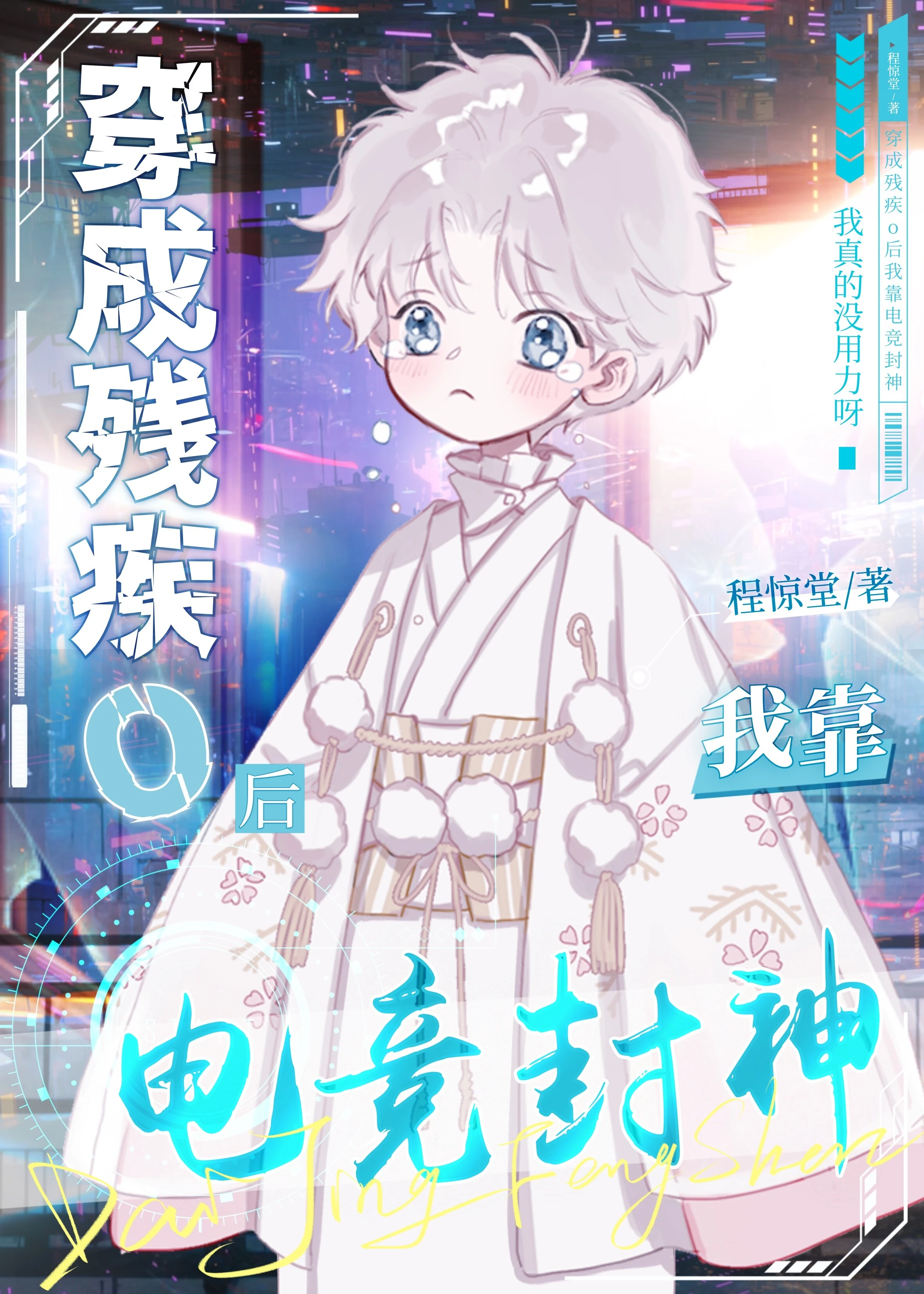 【资源】《电竞小魔王Omega又甜又凶[ABO]》作者：程惊堂【完结+番外】