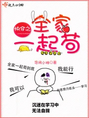 【资源】《快穿之全家一起苟/全球高考风暴》作者：悠闲小神【完结】