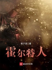 【资源】《霍尔特人》作者：栀子清【完结】