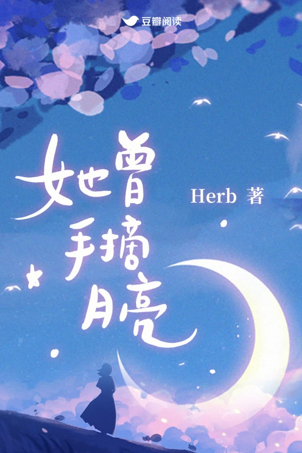 【资源】《她曾手摘月亮》作者：Herb【完结】