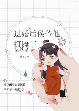 【资源】《退婚后侯爷他打脸了》作者：匪鱼【完结】