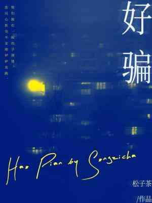 【资源】《好骗》作者：松子茶【CP完结+番外】