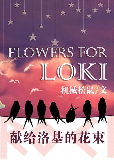 【资源】《（综英美同人）献给洛基的花束[综英美]》作者：机械松鼠【完结+番外】