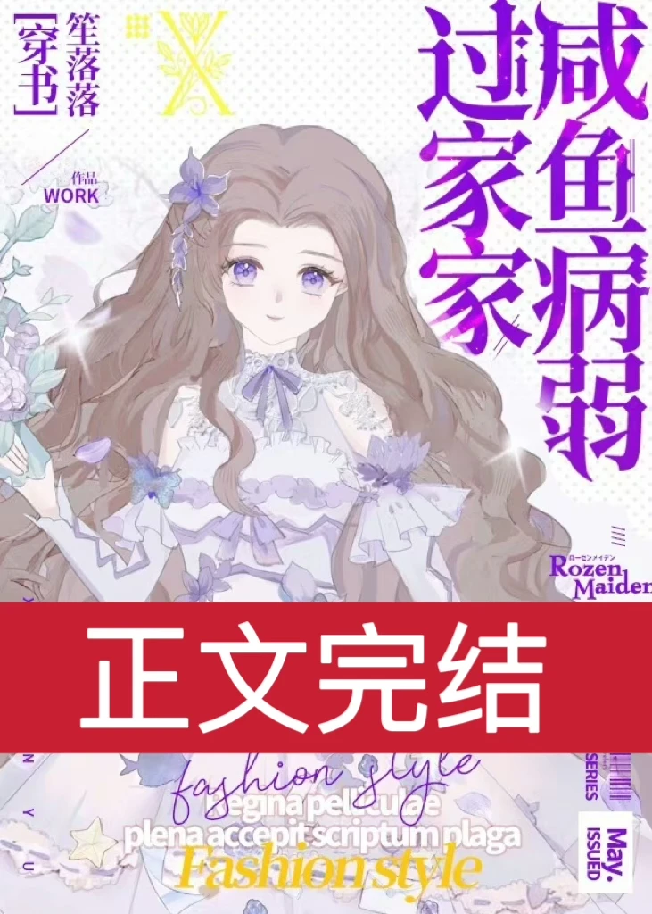 【资源】《咸鱼病弱过家家[穿书]》作者：笙落落【完结+番外】