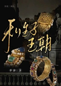 【资源】《（历史同人）[中世纪]私生子王朝》作者：华泱/叶遍华【完结+番外】
