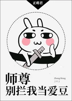 【资源】《师尊别拦我当爱豆》作者：正萌君【完结】