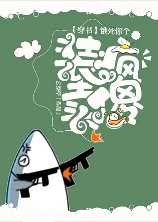 【资源】《饿死你个装疯卖傻（穿书）》作者：云祭草【完结+番外】