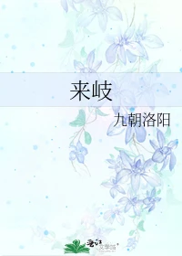 【资源】《来岐》作者：九朝洛阳【完结】