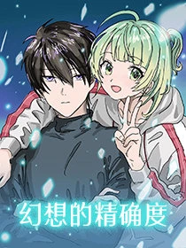 【资源】《幻想的精确度》作者：自动贩糖机【完结】