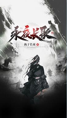 【资源】《永夜长歌》作者：执于长夜【完结】