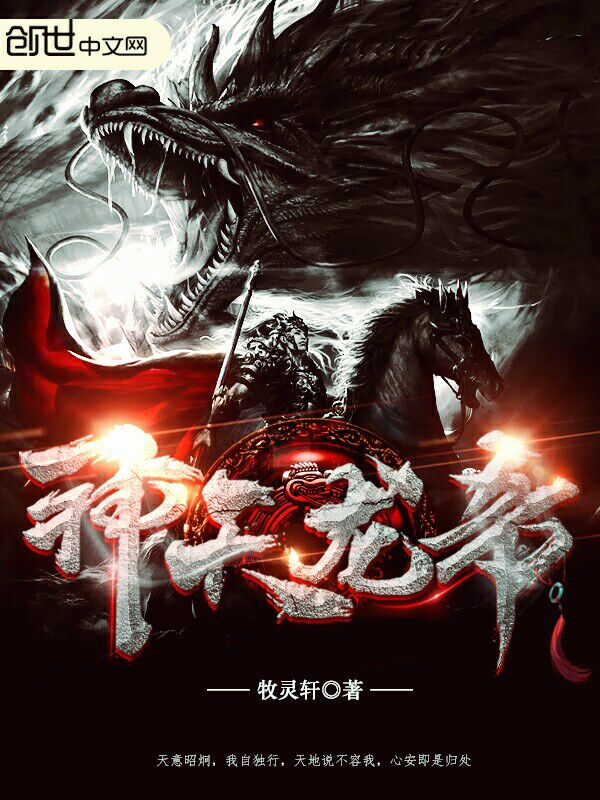 【资源】《神天龙帝》作者：牧灵轩【完结】