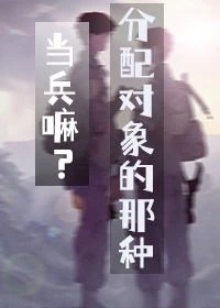【资源】《当兵嘛？分配对象的那种》作者：咸咸小鱼/咸咸咸鱼【完结+番外】