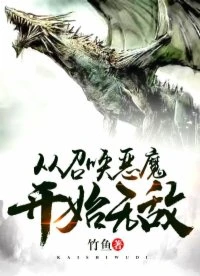 【资源】《从召唤恶魔开始无敌》作者：竹鱼【完结】
