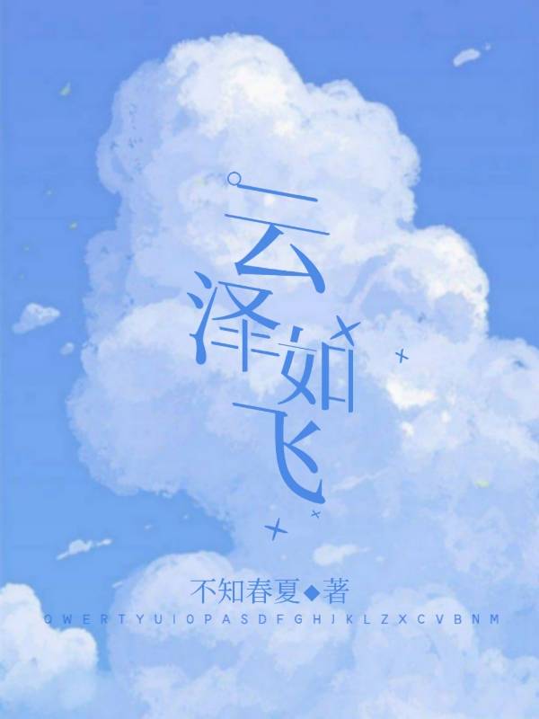 【资源】《西装与校服/云泽如飞》作者：不知春夏【完结】