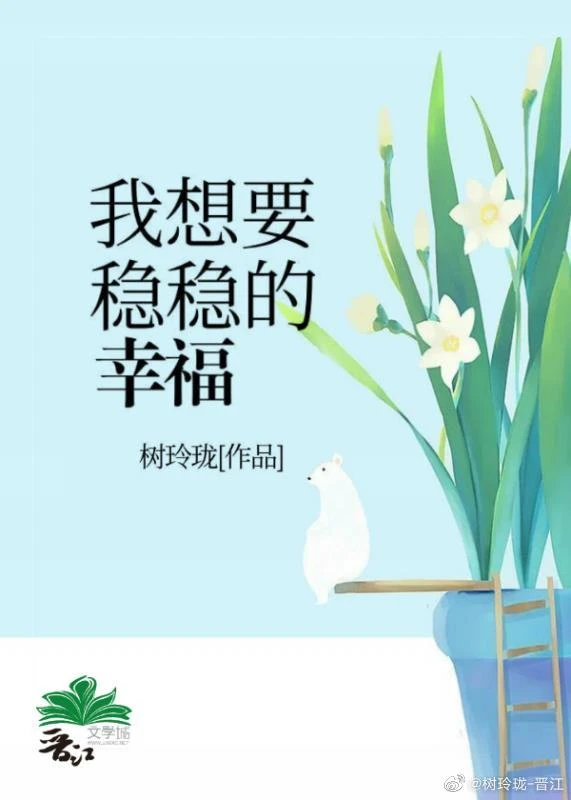 【资源】《我要的稳稳的幸福》作者：树玲珑【完结+番外】