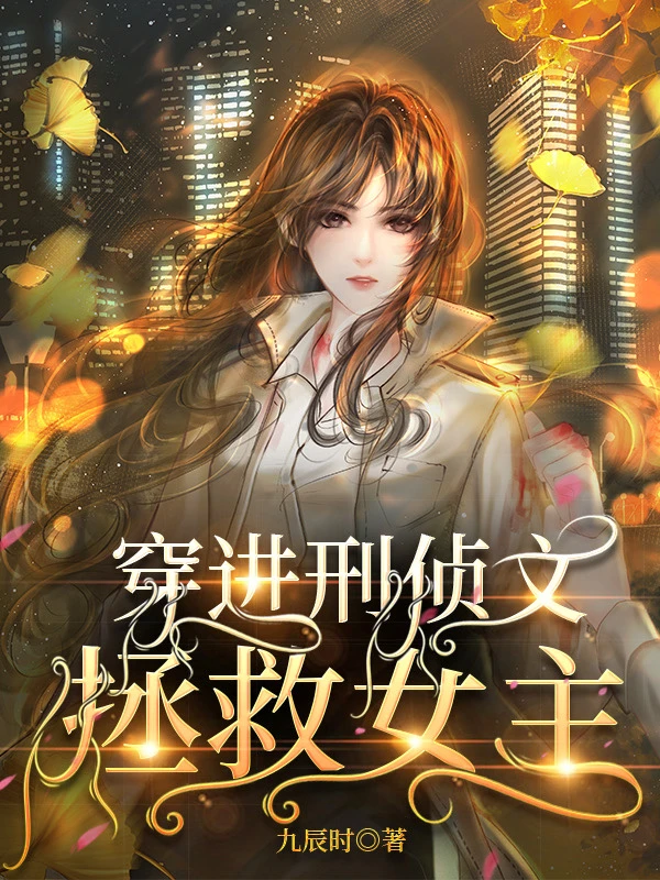 【资源】《穿进刑侦文拯救女主》作者：九辰时【完结】