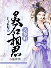 【资源】《灵石相思入梦归》作者：月上凡星【完结+番外】