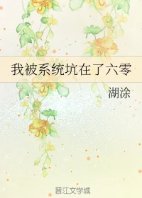 【资源】《我被系统坑在了六零》作者：湖涂【完结+番外】（2019.10.05更新番外完结）