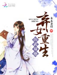 【资源】《医武双绝：弃女重生》作者：木木老怪【完结】