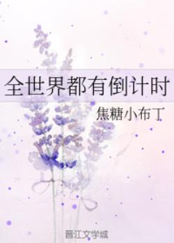 【资源】《（福尔摩斯同人）全世界都有倒计时》作者：焦糖小布丁【完结+番外】