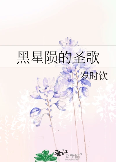 【资源】《被召唤后拯救世界》作者：岁时钦【完结】