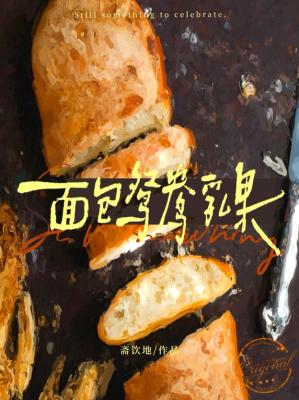【资源】《面包鸳鸯乳果》作者：斋饮地【CP完结】