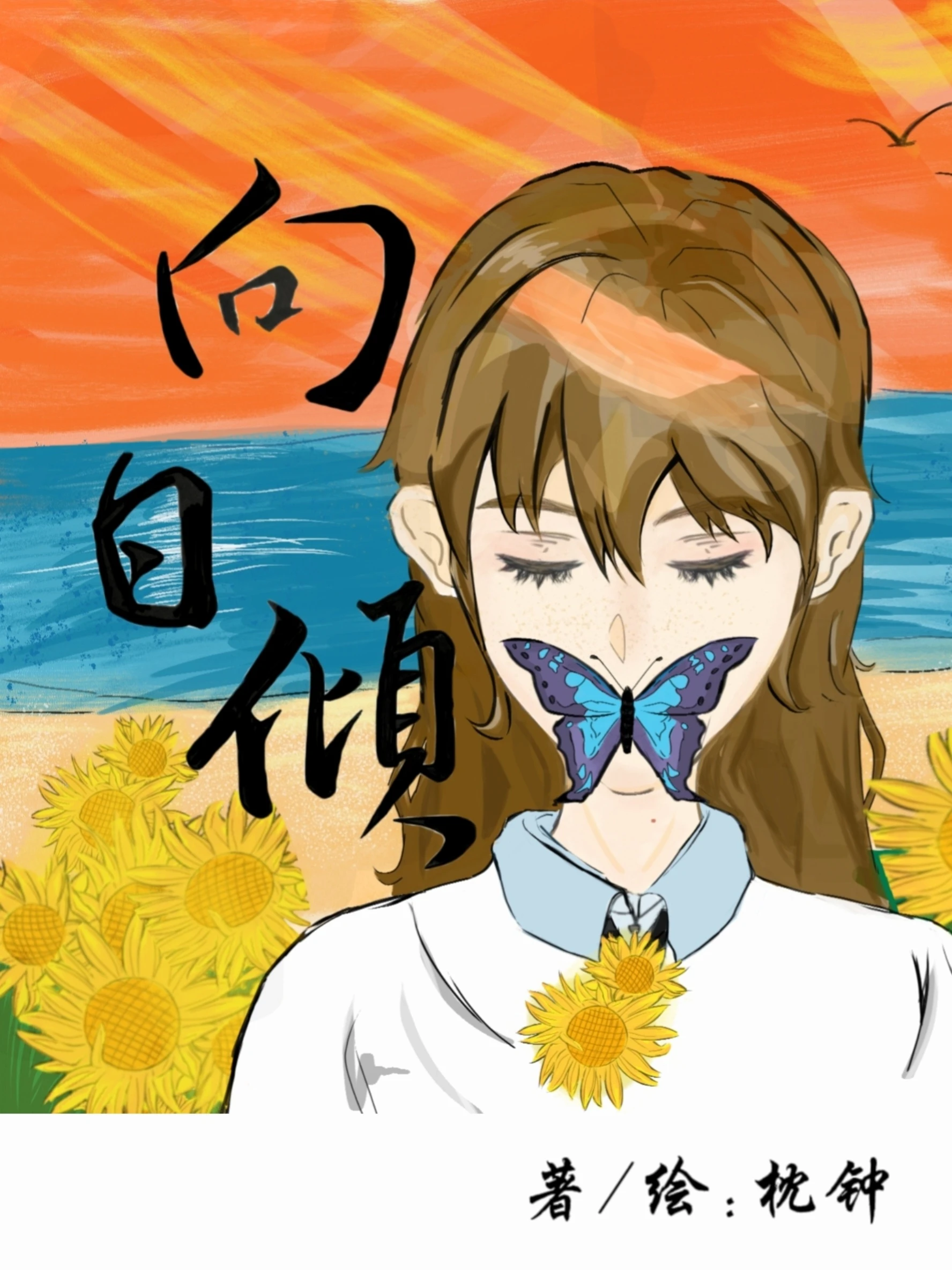 【资源】《向日倾》作者：枕钟【完结+番外】