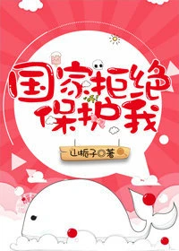 【资源】《天生可爱/国家拒绝保护我》作者：山栀子【完结+番外】