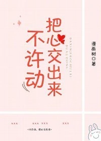 【资源】《不许动，把心交出来》作者：漫画树【完结】