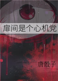 【资源】《（火影同人）扉间是个心机党》作者：唐骰子【完结+番外】