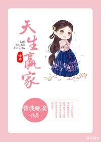 【资源】《天生赢家（快穿）》作者：昔我晚矣【完结】