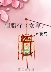 【资源】《胭脂行（女尊）》作者：五花肉【完结+番外】