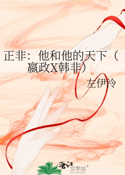 【资源】《（历史同人）他和他的天下（嬴政X韩非）》作者：左伊泠【完结】