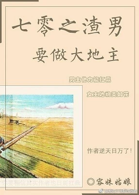 【资源】《七零之渣男要做大地主》作者：容姝姑娘【完结+番外】