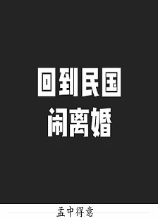 【资源】《回到民国闹离婚》作者：孟中得意【完结】