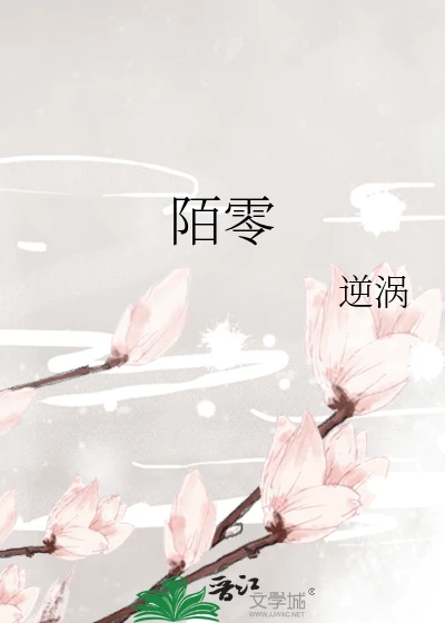 【资源】《陌零》作者：逆涡【完结】