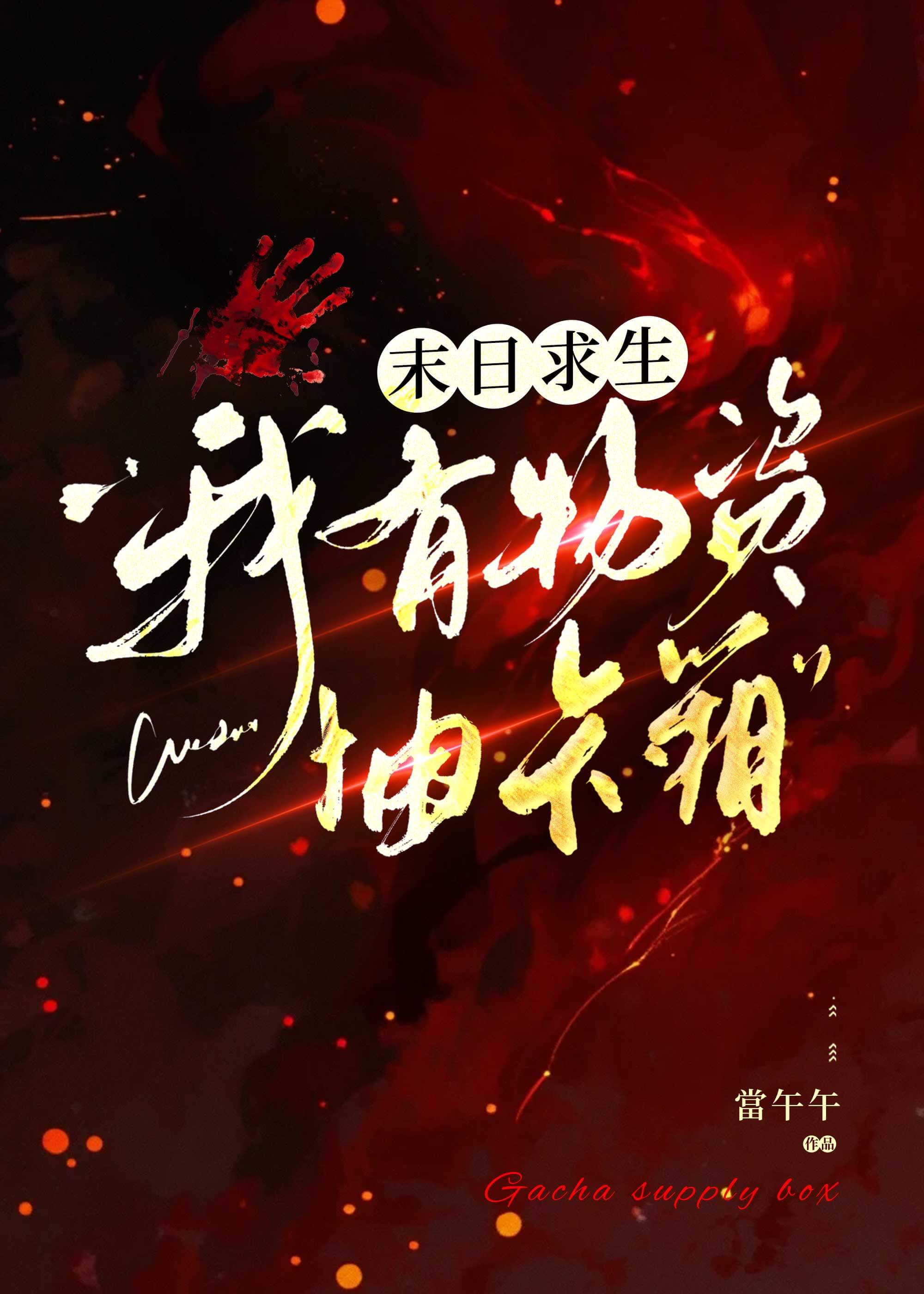 【资源】《末日求生：我有物资抽卡箱》作者：當午午【完结】