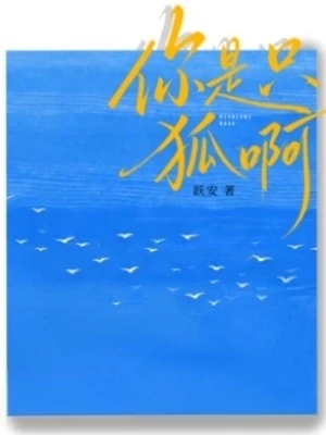 【资源】《你是只狐啊》作者：跃安【CP完结】
