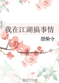 【资源】《我在江湖搞事情》作者：胡柴令【完结】